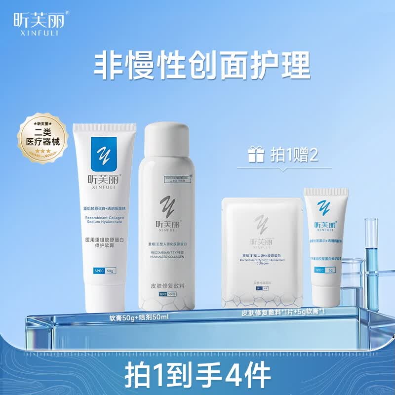 昕芙丽【新品护理组合】医用重组胶原蛋白敷料水乳喷雾敏感肌晒伤创面 50g乳液+50ml喷雾