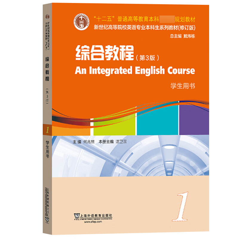 外教社 英语本科生教材 综合教程1 学生用书 第三版3版 何兆熊戴炜栋 上海外语教育出版社新世纪高等院校大学英语大英教材 综合教程1 学生用书 第3版 何兆