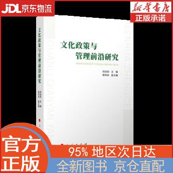 【新华正版书籍】文化政策与管理前沿研究 祁述裕 人民出版社
