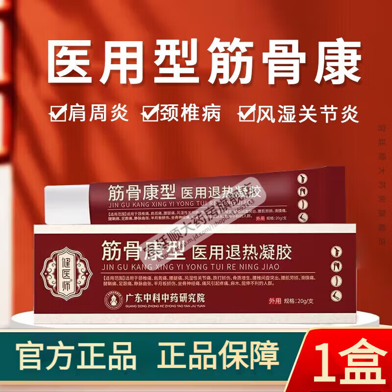 健医师筋骨康医用冷敷凝胶 保 腰腿痛肩周炎腰肌劳损专用腰间盘痛风湿