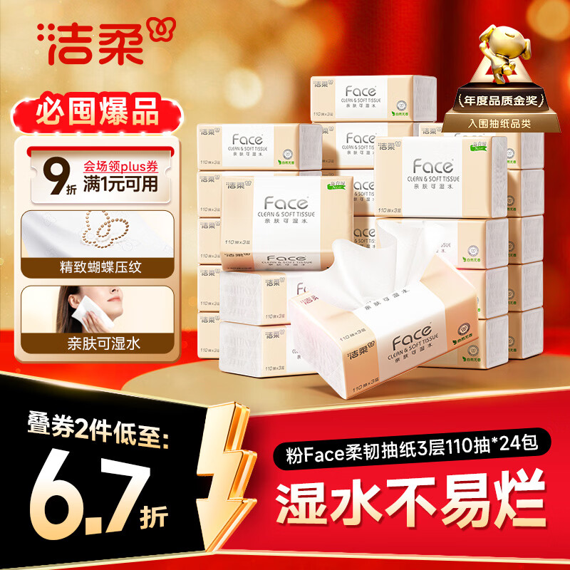 洁柔抽纸 粉Face3层110抽*24包 可湿水纸巾卫生纸 柔韧抽纸整箱