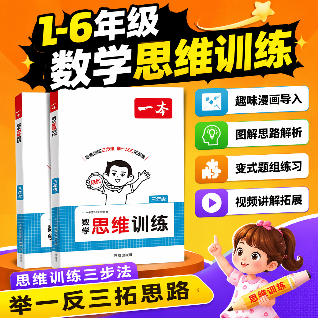 2027版一本数学思维训练一二三四五六年级 五年级