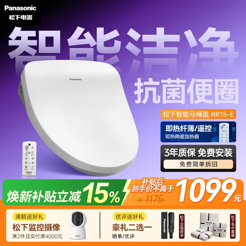 松下（Panasonic）智能马桶盖马桶坐便器盖板电动加热冲洗洁身器 无线遥控RR15E