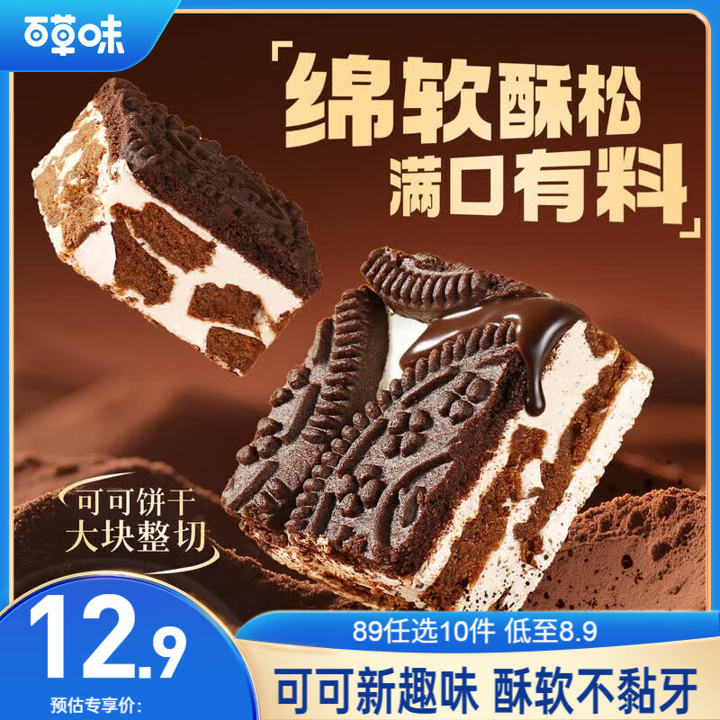 百草味 可可饼干雪花酥160g  网红糕点休闲零食牛轧奶芙糖