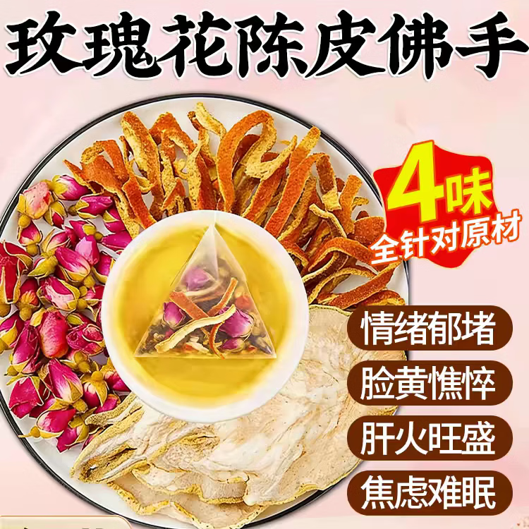 胖东来同款佛手玫瑰陈皮疏肝茶疏肝解郁气结散养颜泡水焦虑难眠养生茶包 体验装 150g*1盒 共30包