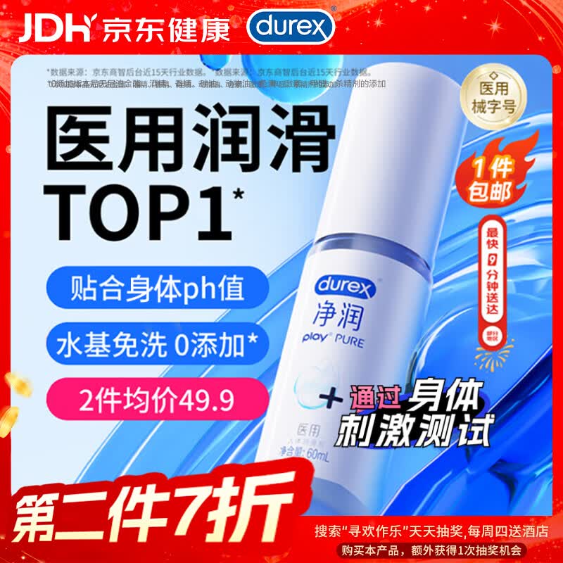 杜蕾斯（durex）医用润滑液净润60ml润滑油可舔成人房事免洗润滑剂夫妻用京东自营