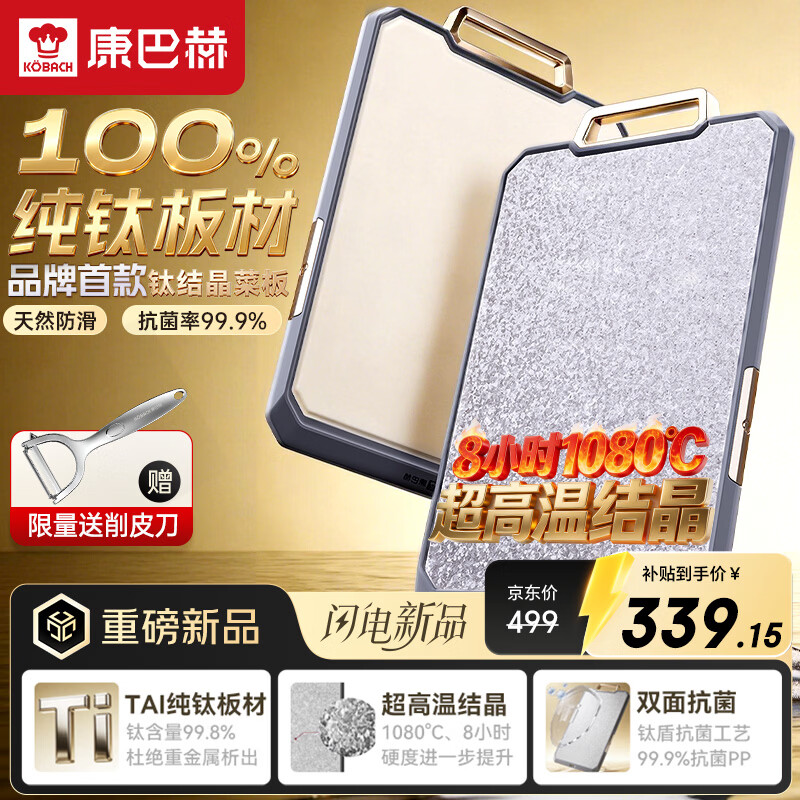 康巴赫（KOBACH）菜板纯钛砧板抗菌防霉切菜板家用双面案板特大号47*31cm