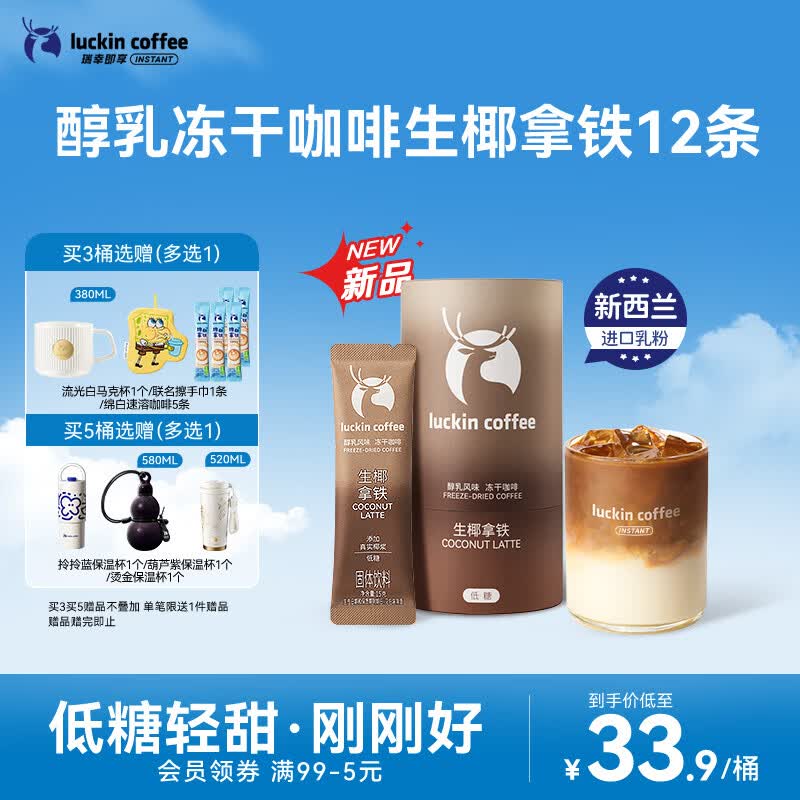 瑞幸咖啡速溶冻干咖啡 醇乳风味生椰拿铁15gx12袋 低糖美式咖啡粉