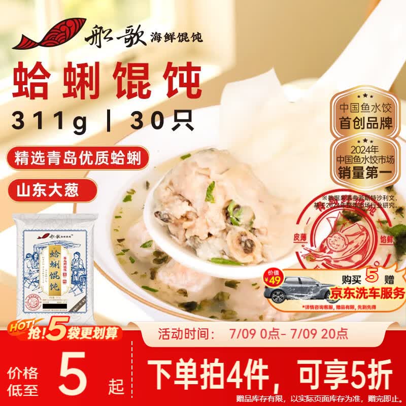 船歌鱼水饺蛤蜊野馄饨311g30只含料包11g抄手云吞紫菜虾皮混沌速食生鲜速冻