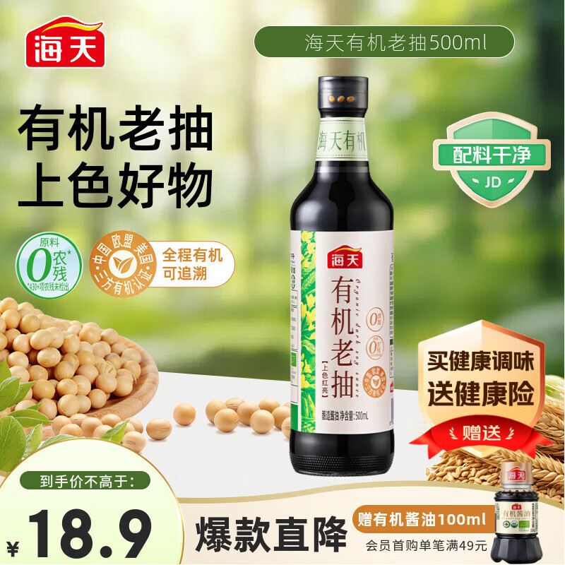 海天 有机老抽酱油500ml【有机0添加一级酱油】有机系列 一瓶一码