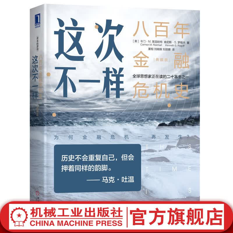 官网 这次不一样 八百年金融危机史 典藏版 卡门 莱因哈特 国债 次贷 经管 货币流通 起伏规律