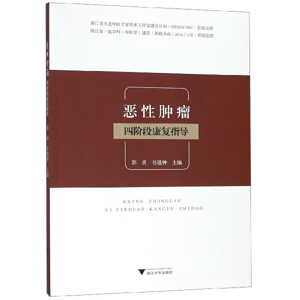 恶性肿瘤四阶段康复指导