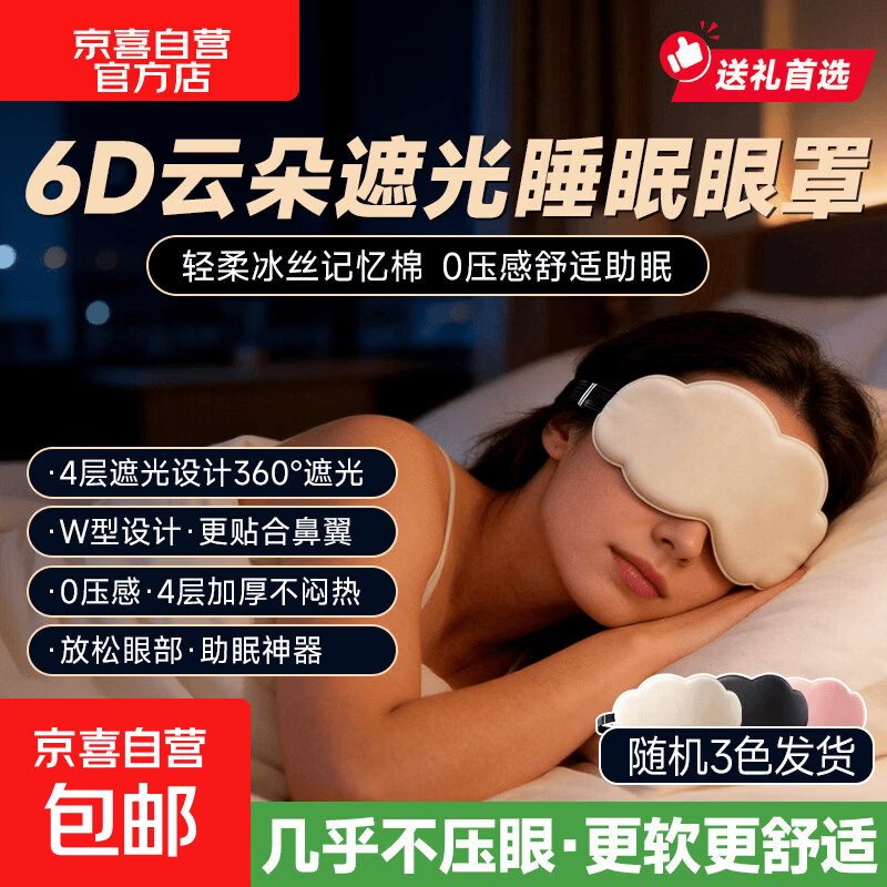 【网红爆款】眼部按摩仪6D云朵遮光眼罩助眠0压眼部睡眠仪感舒适便携第6代升级款女神朋友生日礼物 【活动装】360°遮光+6D云朵卡通+随机颜色