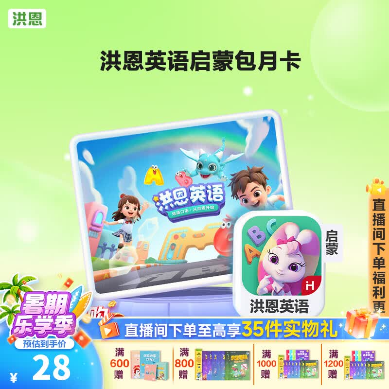 洪恩识字APP 拼音 思维 英语 国学 写字会员终身包早教启蒙儿童玩具 英语启蒙月卡