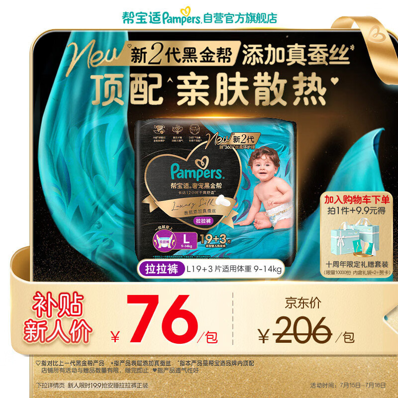 帮宝适添加真蚕丝新黑金帮拉拉裤L19+3婴儿尿不湿夏季超薄尿裤