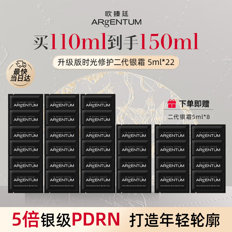 欧臻廷臻颜保湿修护银霜5ml囤货送女友礼物紧致修护抗皱祛痘保湿 【5倍PDRN】二代银霜5ml*30包| 150ml