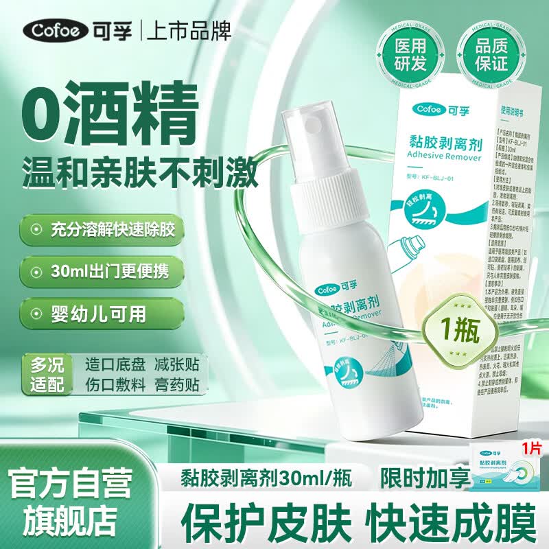可孚医用皮肤除胶剂婴儿造口黏胶去除粘胶剥离剂造口袋官方旗舰店 30ml 除胶剂 1瓶