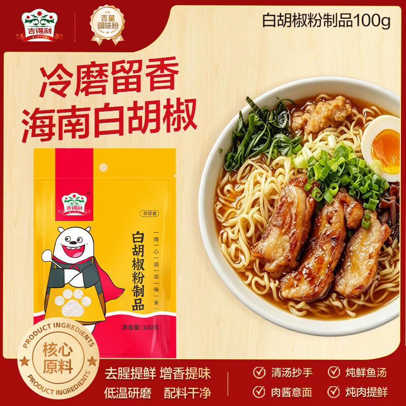 吉得利 白胡椒粉制品100g 袋装  提味烧烤炒菜煲汤调料香辛粉料爆款
