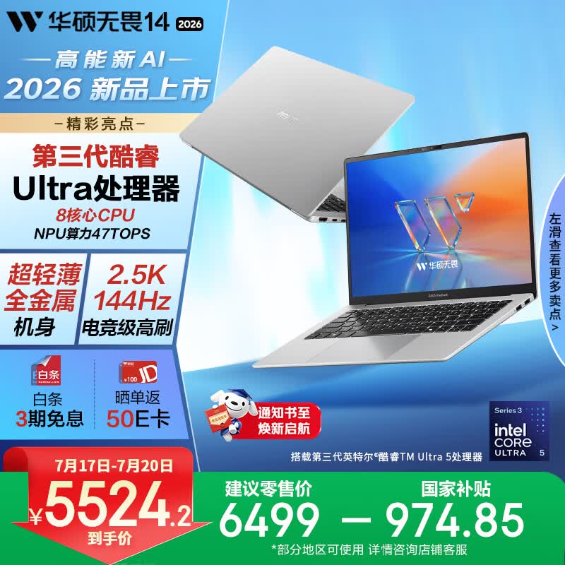 华硕无畏14 酷睿版 2026 国家补贴 第3代Ultra5 AI超轻薄笔记本电脑(16G 1T 2.5K 144Hz高刷亮彩)