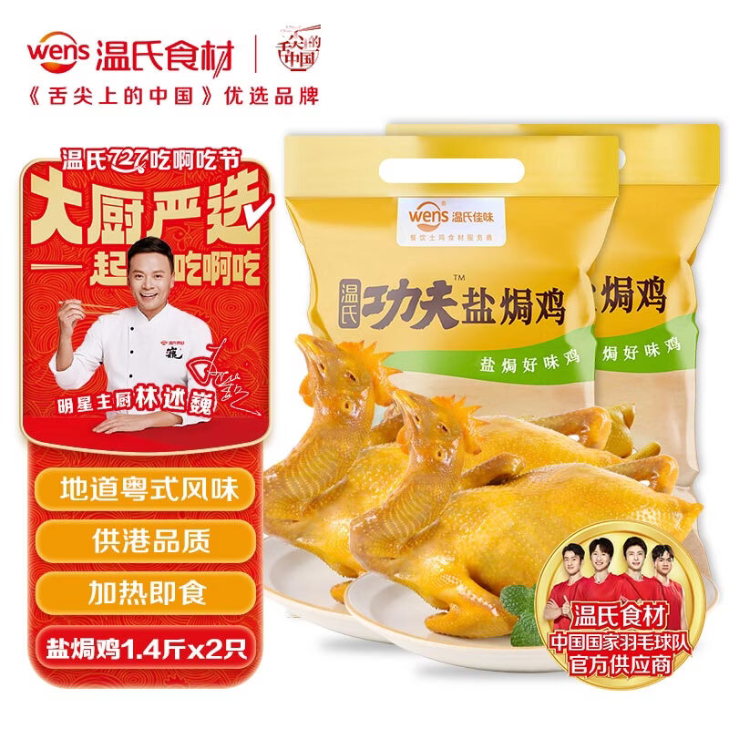 温氏供港鲜熟盐焗鸡1.4斤*2只  110天散养土鸡 冷冻 食品