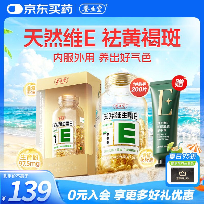 养生堂天然维生素VE200粒软胶囊 补充ve 美容祛黄褐斑高含量维e植物复配