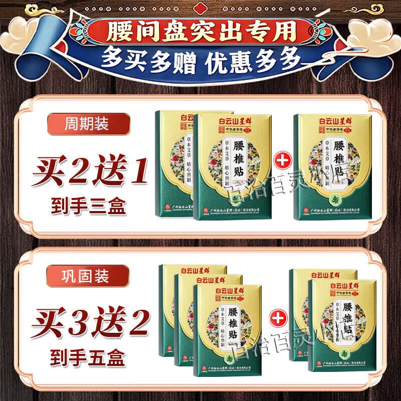白云山腰间椎盘突出最好的膏药i贴腰肌劳损专用压迫神经腰疼屁股疼腿 单盒装【腰间盘突出】当天见效 腰椎间盘突出压迫神经腿麻