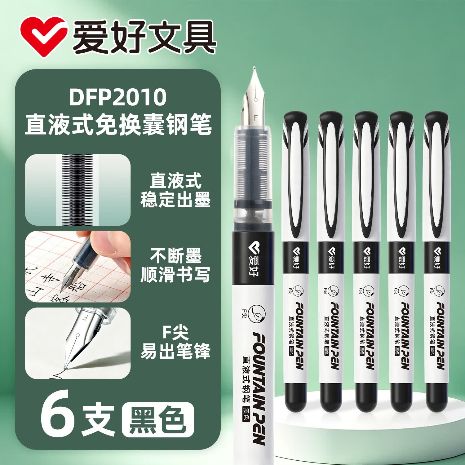 爱好(AIHAO)一次性直液式钢笔免换墨囊大容量F尖小学生低年级书法练字速干学生专用办公用品黑色6支装 DFP2010 黑色 京东折扣/优惠券