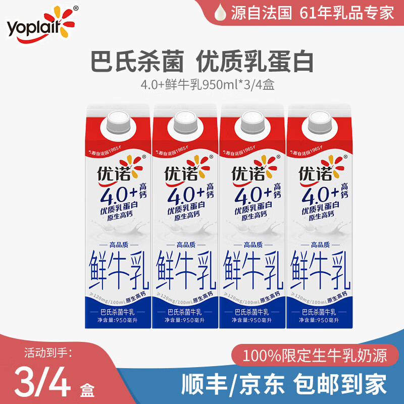 优诺（yoplait）4.0优质乳蛋白 巴氏杀菌 原生高钙 低温鲜牛乳 950ML*4盒