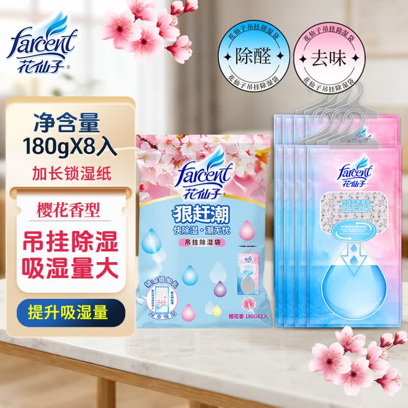 花仙子（Farcent）除湿袋 180g*8袋樱花香味 可挂式干燥剂除湿房间宿舍衣柜防潮防霉