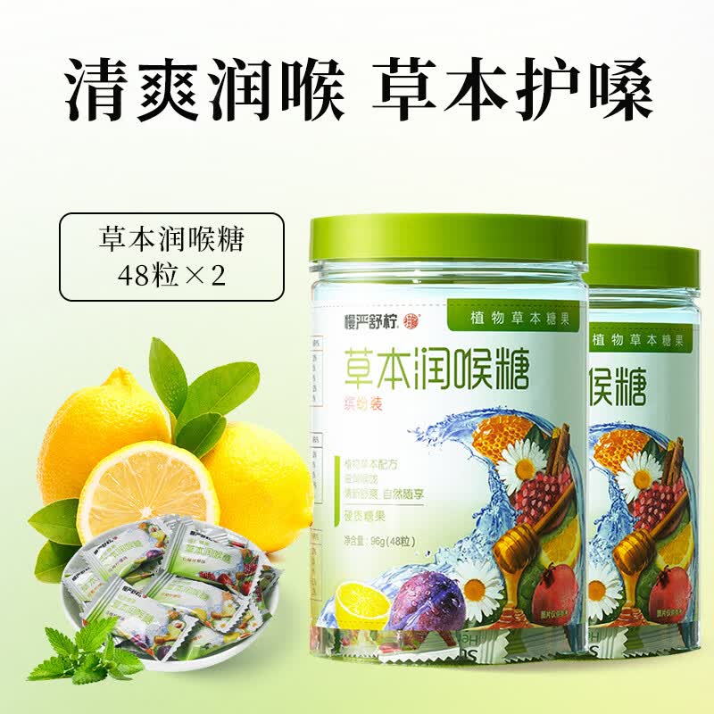 慢严舒柠薄荷糖口香糖果清新口气零食含片教师节礼物送老师润喉糖 96g*2罐草本缤纷糖