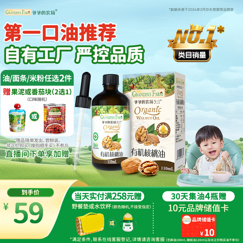 爷爷的农场有机核桃油辅食油110ml 凉拌热炒食用油 赠婴儿宝宝辅食谱