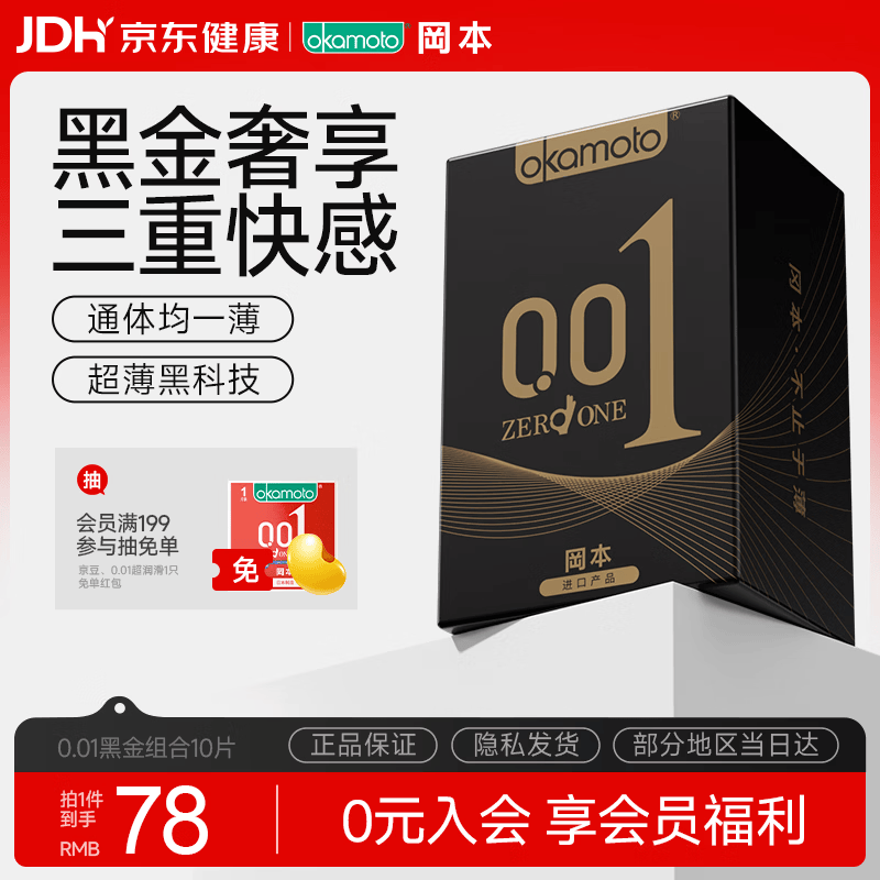 冈本（OKAMOTO）避孕套 001黑金10片(0.01超薄2片+skin8片) 安全套套情趣计生用品