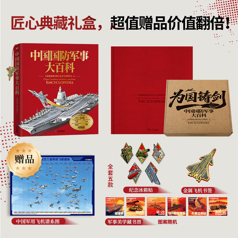 中国国防军事大百科 工业和信息化部工业文化发展中心著 全面系统介绍武器军事国防飞机海陆空 高清图片历史故事国防科技知识 军事迷爱好收藏 新华正版 飞机盒加厚升级包装【超值军事周边】