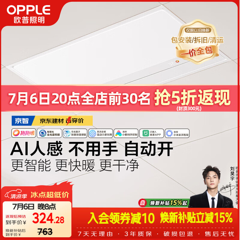 欧普照明（OPPLE）京系列 Magic AI人感智能浴霸恒温除菌暖风照明排气一体 京智