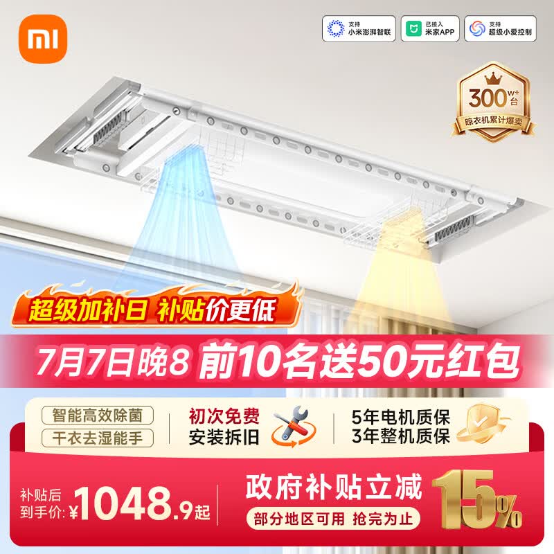 米家小米智能晾衣机1S多功能版 电动隐形晾衣架除菌风烘干阳台专用