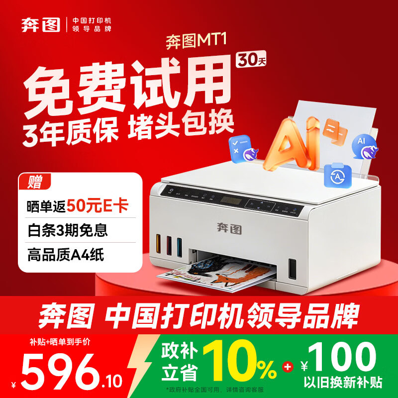 奔图（PANTUM）MT1墨仓式彩色打印机学生家用 微信远程手机无线彩色打印 照片打印机 AI学习打印一体机