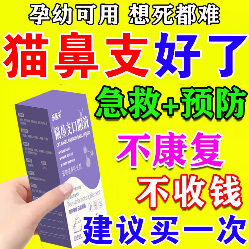 猫鼻支专用宠物猫咪眼睛泪痕眼屎流鼻子涕精神不佳支提升免疫专用 买五盒发九盒【永不再犯】