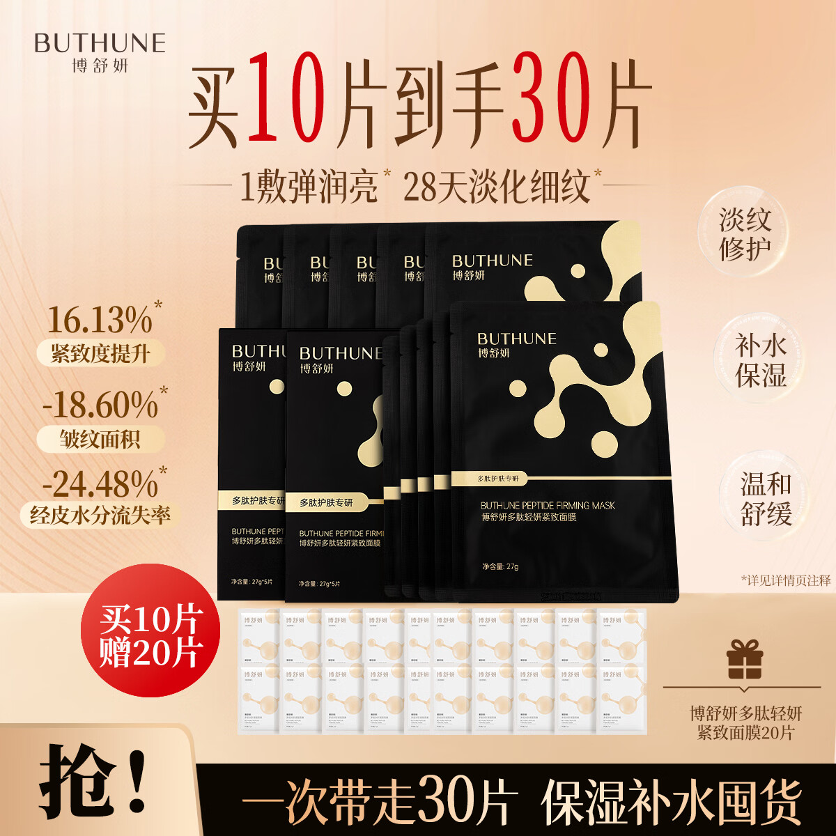 博舒妍(BUTHUNE)抗皱紧致保湿补水修护六胜肽多肽面膜 2盒(黑金 10片)