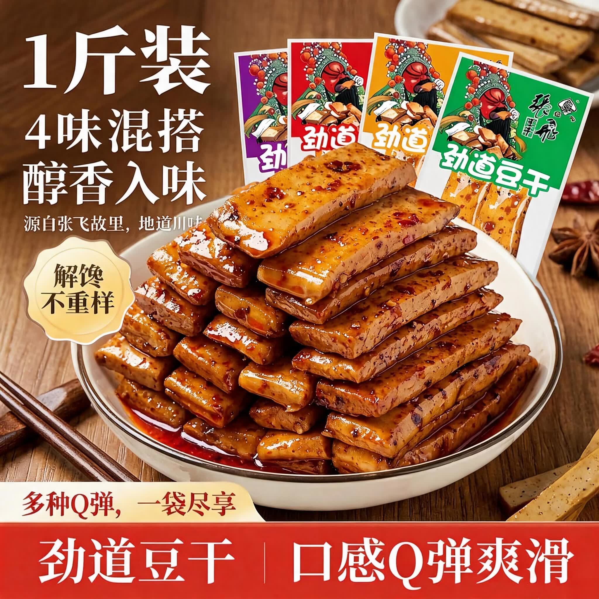 大话三国张飞劲道豆干500g四川特产手磨豆腐干小零食办公室解馋休闲小吃