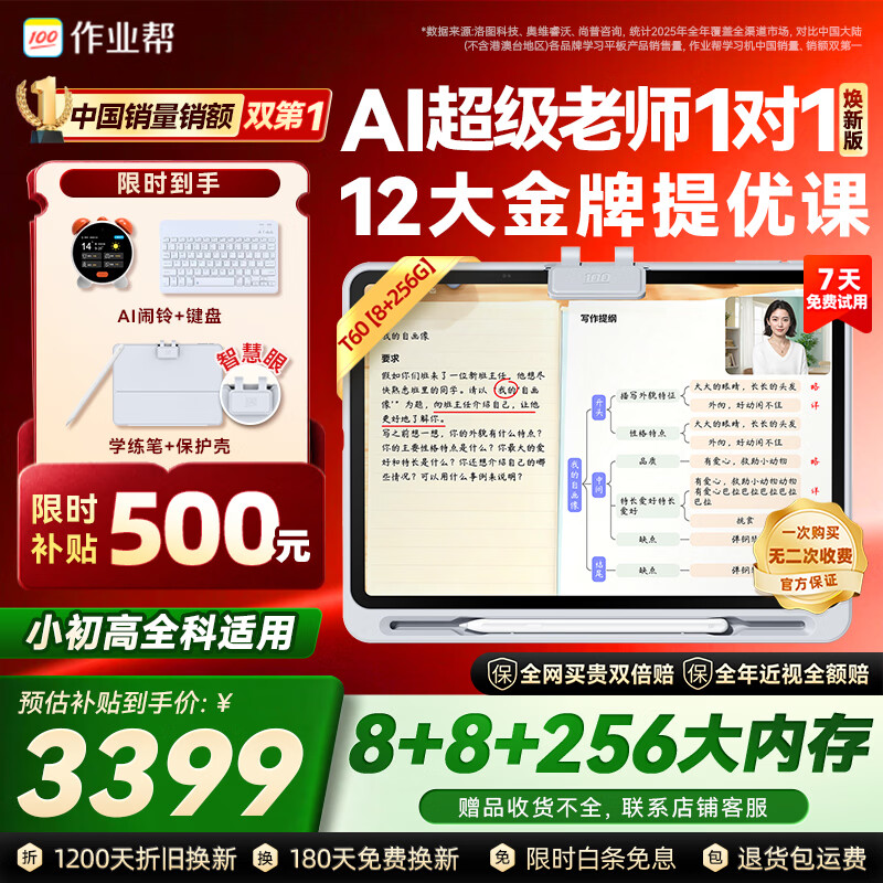 作业帮学习机T60焕新版【大内存版】8+256G 全新一代AI超级老师 1对1名师大招课平板电脑小学到高中学练