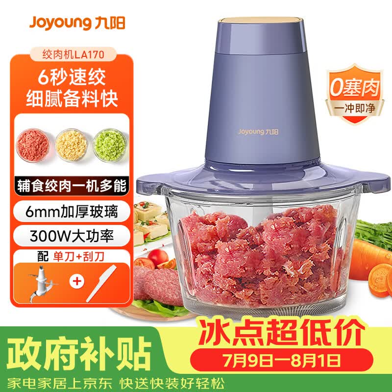 九阳自营绞肉切菜机 76.6元 - 86线报