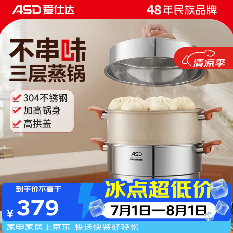 爱仕达（ASD）蒸锅家用304不锈钢三多层加厚蒸馒头包子蒸屉蒸笼电磁炉煤气灶用 加高三层蒸锅 30cm