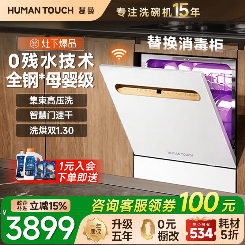 HUMANTOUCH【升级】慧曼灶下无菌舱洗碗机嵌入式14套B2Pro宝宝除菌天女惠曼家用全自动洗碗消毒烘干一体机 【替换消毒柜】全钢内胆b2pro(珍珠白/曜石黑)