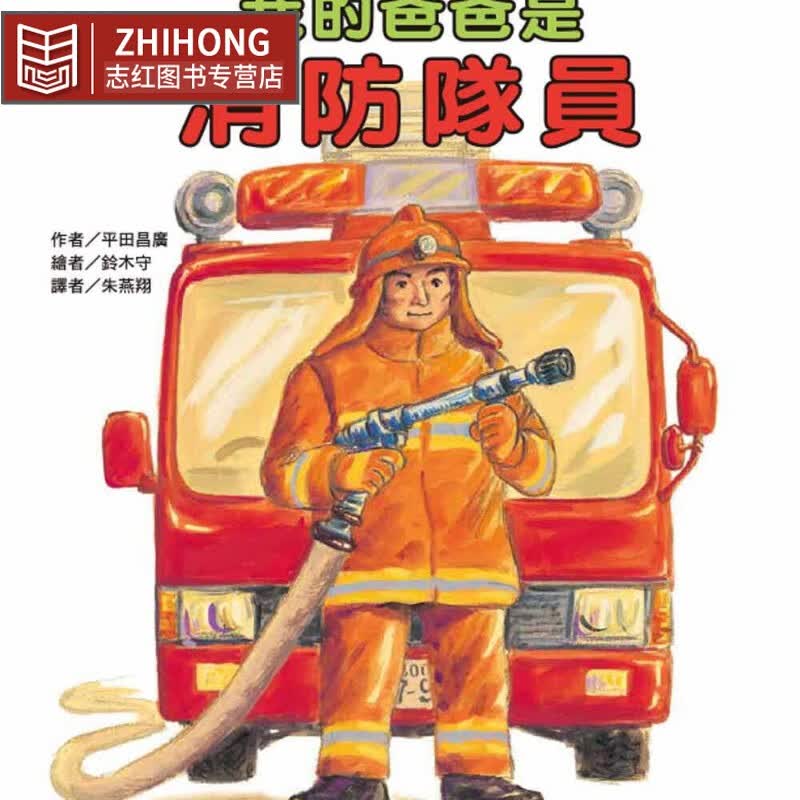 预售 平田昌广 我的爸爸是消防队员(二版) 中国台湾东方