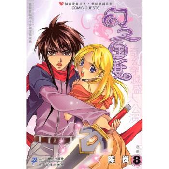 幻之国度8 陈岚 绘【正版】