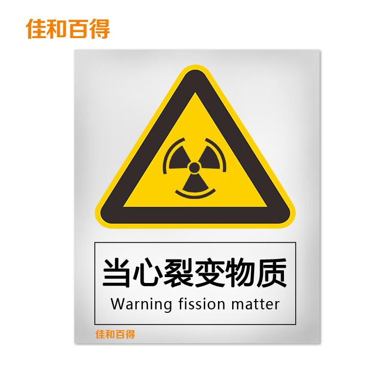 佳和百得 警告类安全标识 (当心裂变物质)250×315mm 国标gb安全标牌