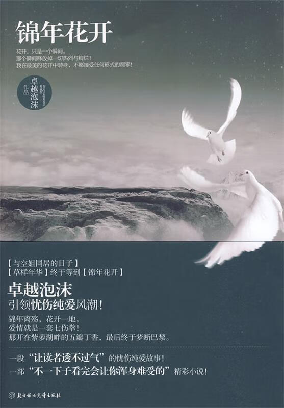 锦年花开 卓越泡沫 著 北方妇女儿童出版社