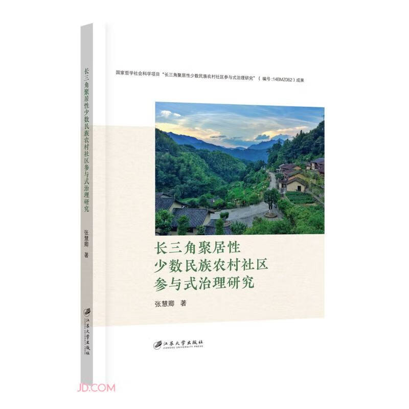 长三角聚居性少数民族农村社区参与式治理研