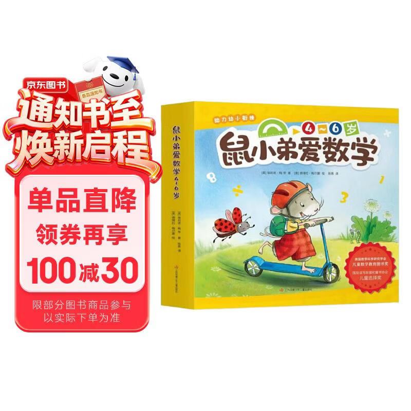 鼠小弟爱数学第二辑4-6岁（全10册平装）幼小衔接幼儿数学启蒙绘本全脑开发丹妈推荐3-6岁爱心树童书 