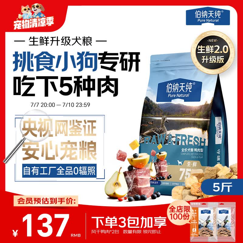 伯纳天纯狗粮小型犬粮生鲜升级款鸭肉梨狗粮泰迪比熊成犬幼犬粮2.5kg/5斤